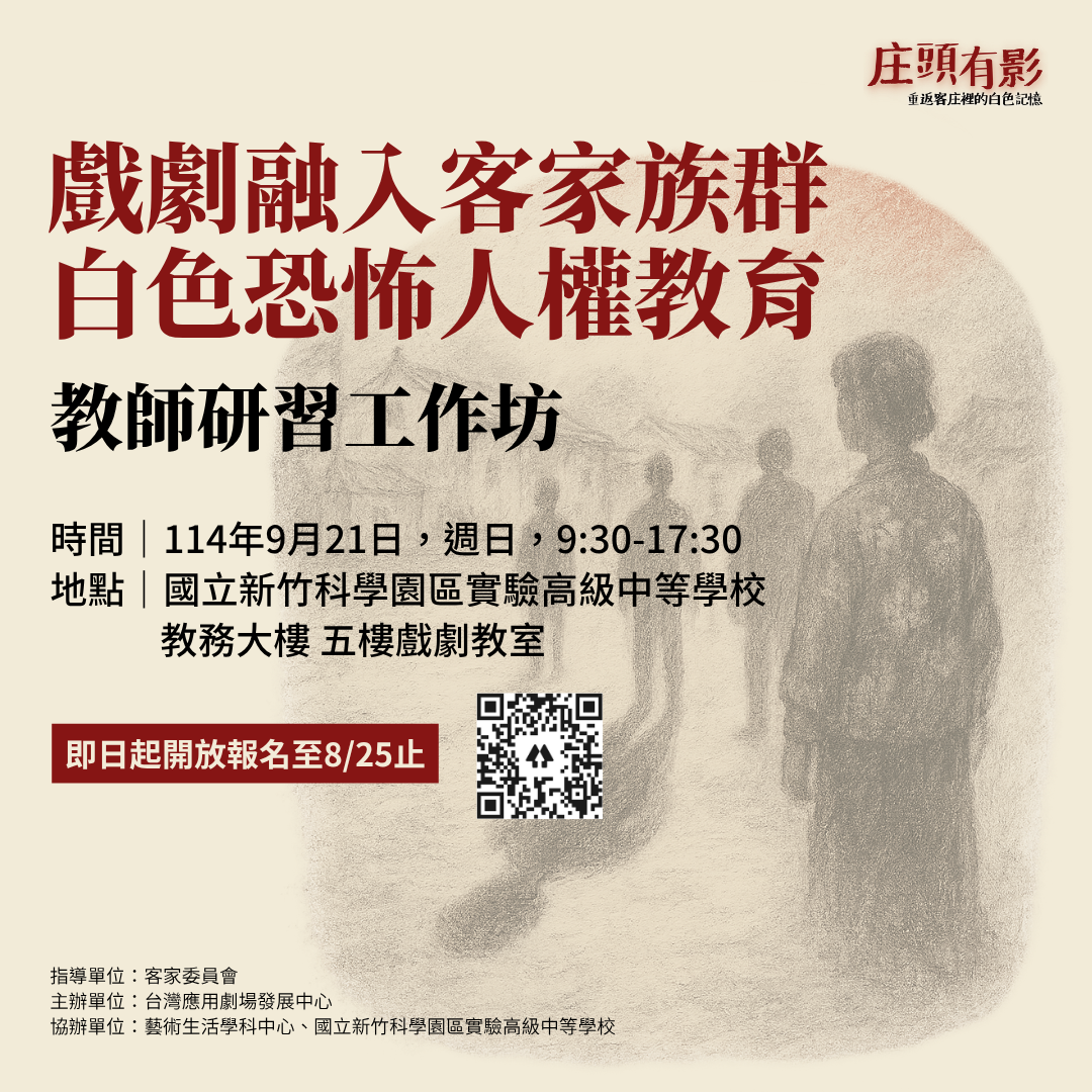 「戲劇融入客家族群的白色恐怖人權教育」教師研習工作坊